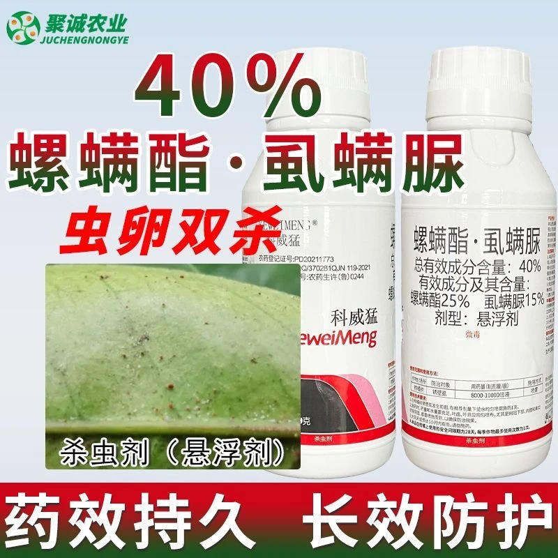 螺螨酯虱螨脲柑橘橙柚蔬菜果树锈壁虱杀虫卵农药杀虫剂