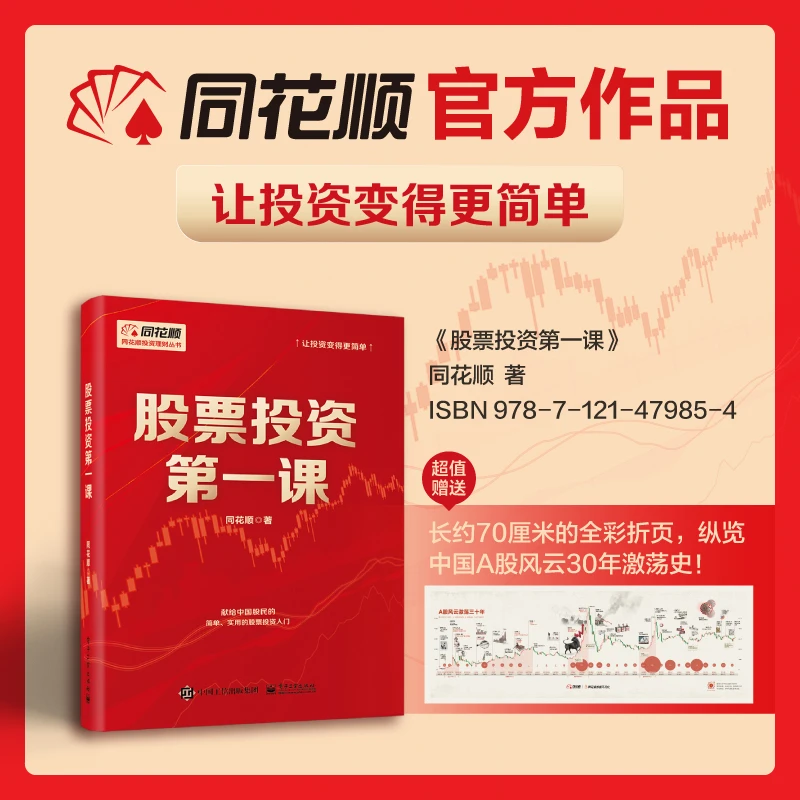 《股票投资第一课》 让投资变得更简单