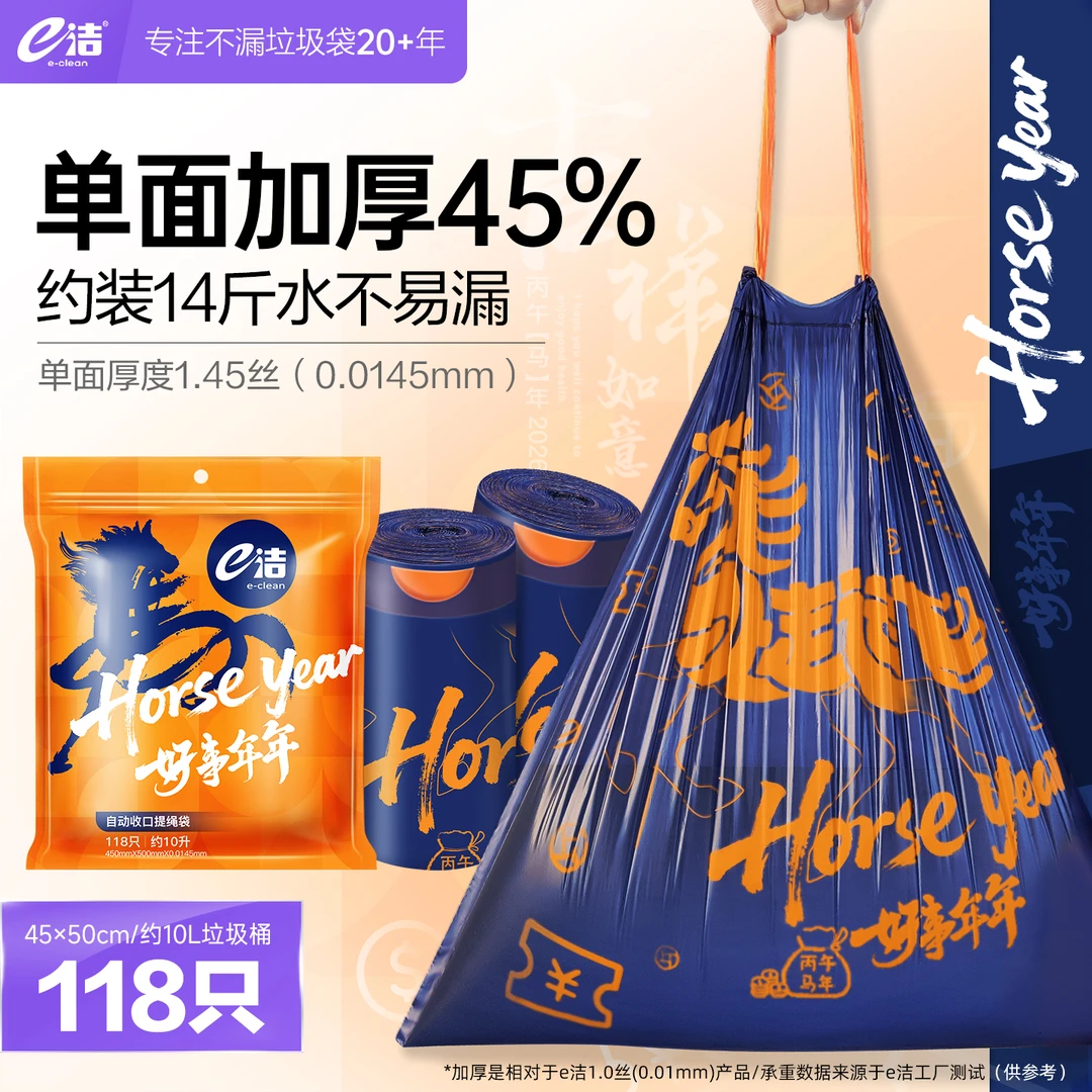 【马年限定款】e洁垃圾袋加厚45%手提式家用穿绳式厨房一次性清洁袋
