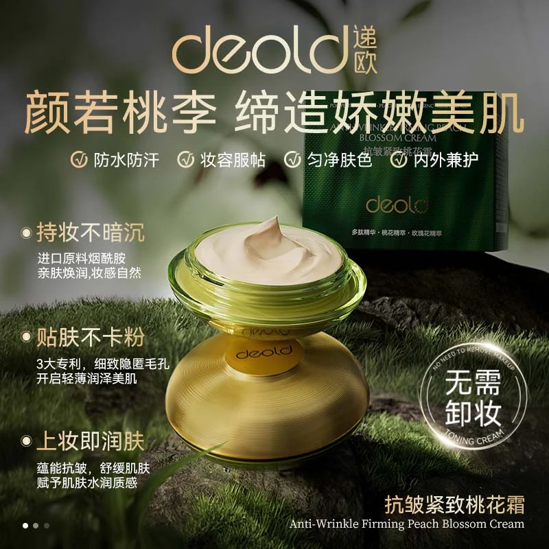 递欧植萃抗皱紧致桃花霜 轻薄不卡粉润肤持妆素颜霜