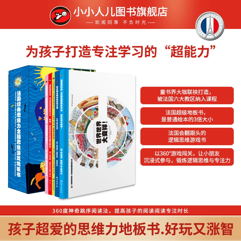 法国经典·玩转思维力全脑思维游戏地板书