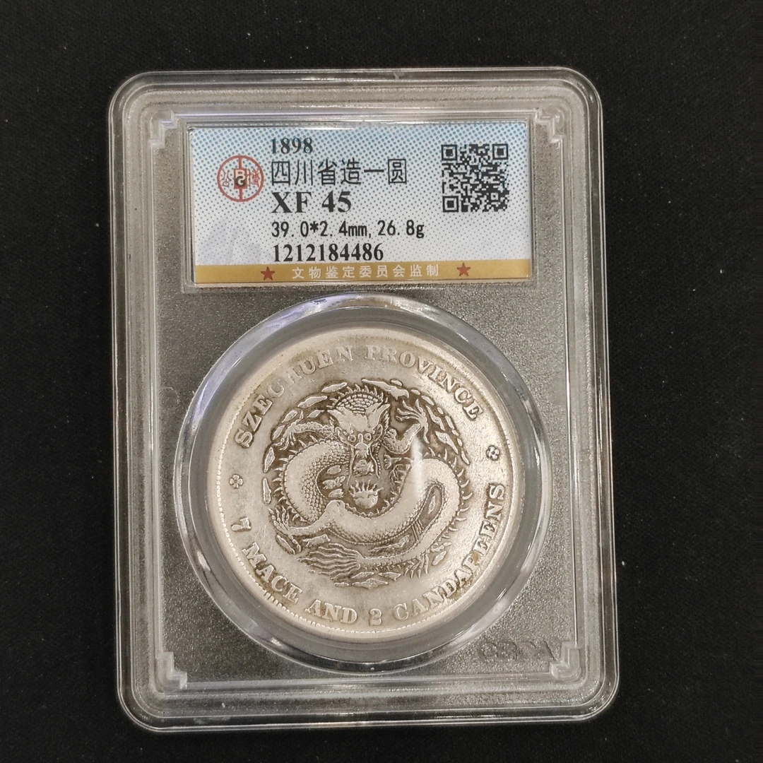 公博评级 XF45 四川省龙壹圆 1212184486
