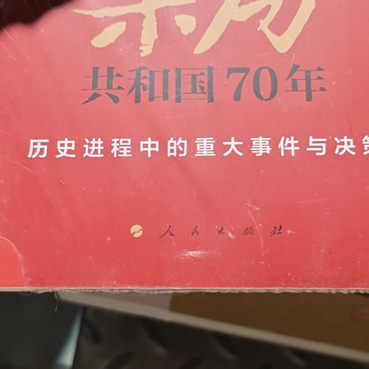 亲历共和国70年平装库存书