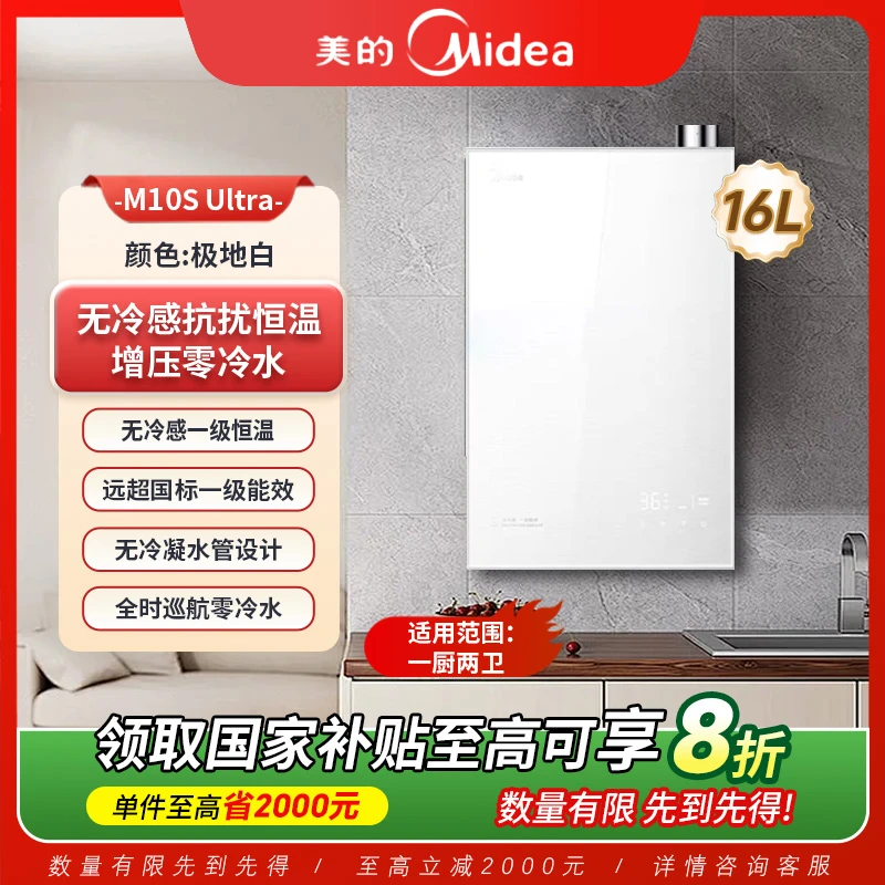 Midea/美的【M10S Ultra】16升燃气热水器零冷水一级能效无冷凝【B】