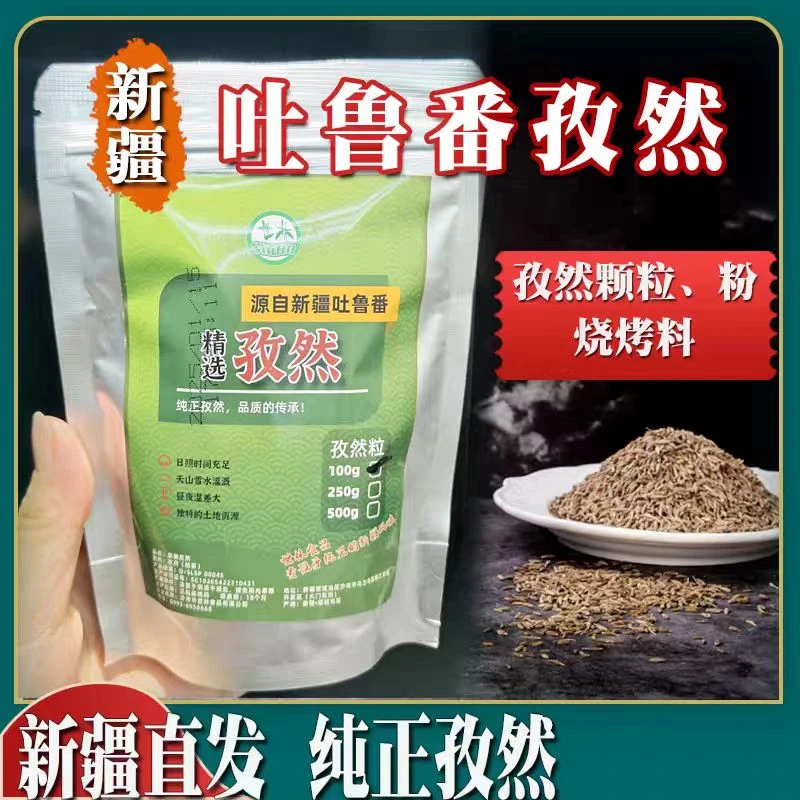 新疆孜然颗粒吐鲁番纯孜然粉粒烧烤调料撒料半颗粒细粉新疆直发