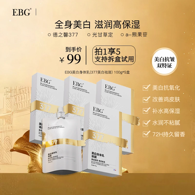 【林晓格专属】EBG377美白身体乳补水保湿祛斑抑黑滋润皮肤持久留香