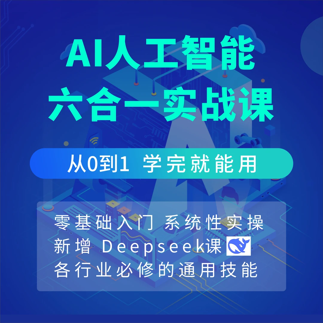 【苹果用户】AI人工智能六合一实战课 (含Deepseek)+赠69元会员1个