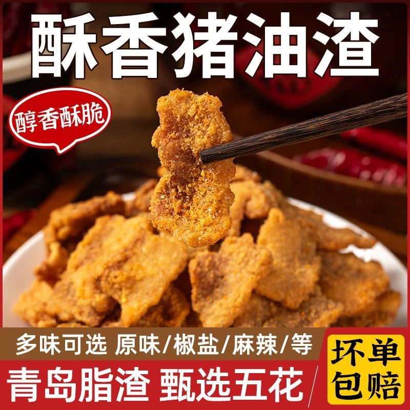 青岛特产猪油渣零食香酥脆皮五花肉脆哨猪肉脂渣网红小吃休闲食品