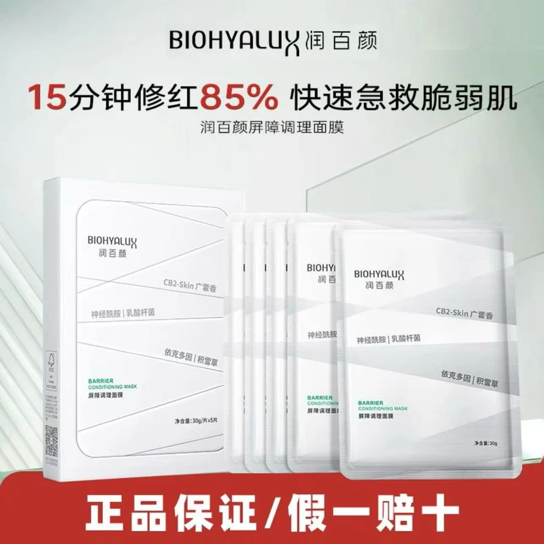 润百颜【官方正品】2.0白纱布面膜贴片屏障调理修护舒缓玻尿酸正品】