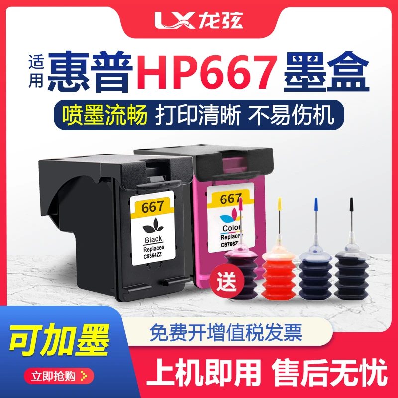 适用惠普667墨盒HP1275 2374 2375 2376 2775 2776彩色6476 6075