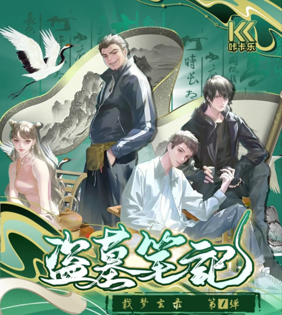 圆【许愿】盗墓笔记载梦玄录第1弹撕撕乐盲盒代拆