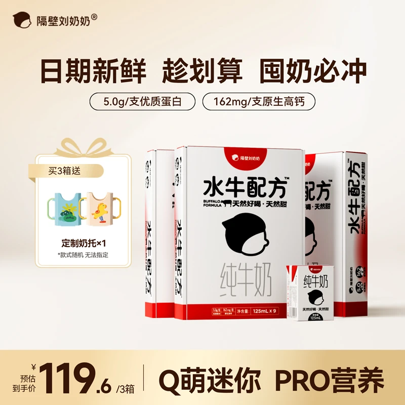 隔壁刘奶奶水牛配方高钙Mini儿童牛奶125ml*9瓶/3箱 优质蛋白s