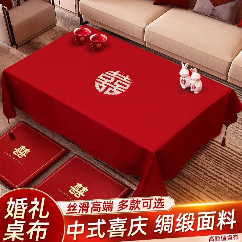 结婚茶几订婚客厅红色喜字餐桌台布婚房装饰布置婚庆用品大全