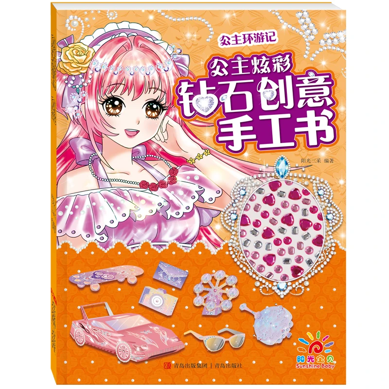 公主炫彩钻石创意手工书 微瑕  全4册