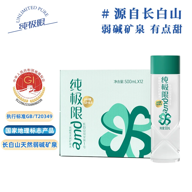 纯极限 长白山天然矿泉水弱碱性偏硅酸夏日必备网红饮品 6箱 播