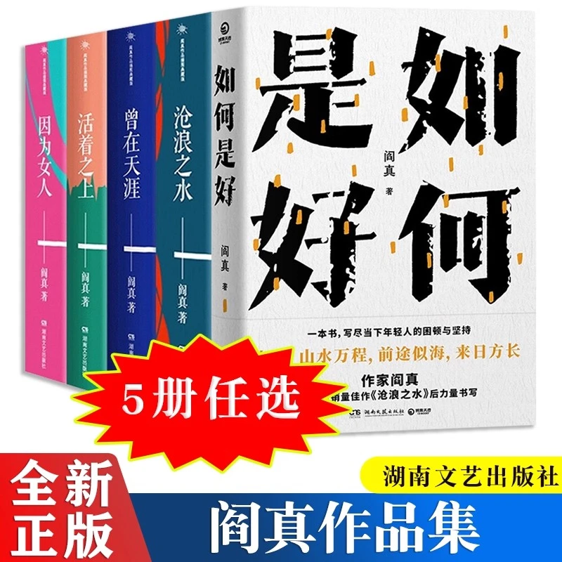 【流云】阎真文集：如何是好+沧浪之水+活着之上+曾在天涯+因为女人