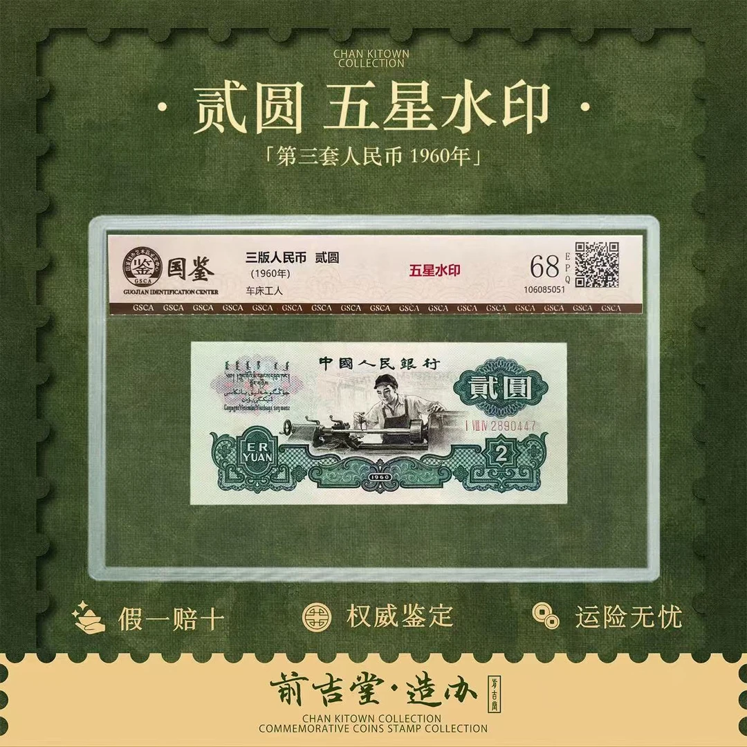 第三套人民币贰圆车工五星水印版本