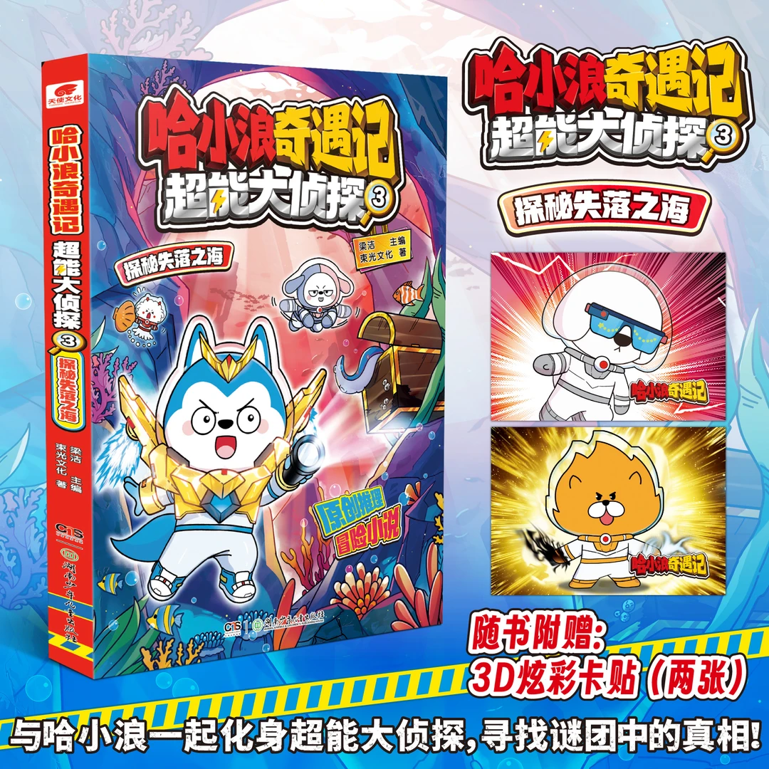 赠3D炫彩卡贴*2 哈小浪奇遇记超能大侦探3探秘失落之海  推理小说