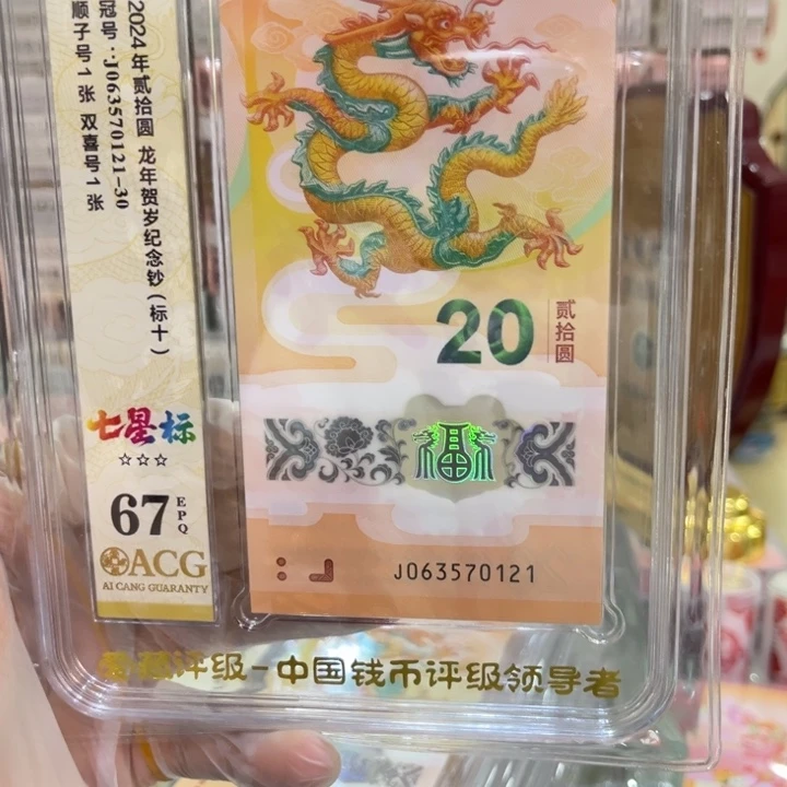 塑料67分龙钞七星标063570121