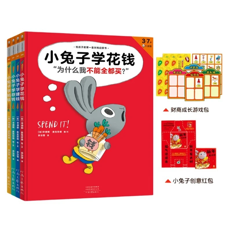 【5】小兔子学花钱4本套+小兔子红包