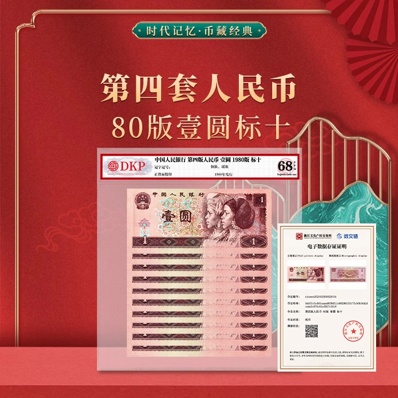 第四套退市人民币80版壹圆DKP评级封装68分EPQ