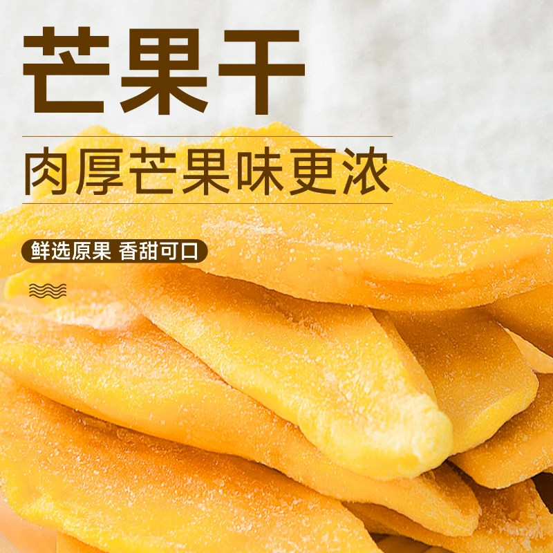 酸甜可口厚切大片芒果干鲜果原切新鲜无干燥剂休闲零食果脯蜜饯