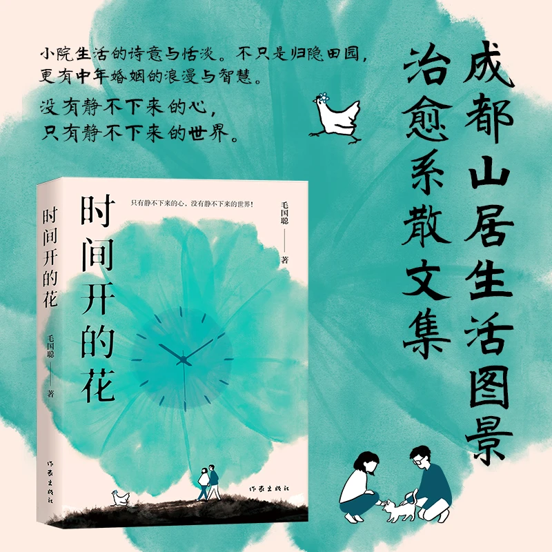 时间开的花（治愈系散文集）