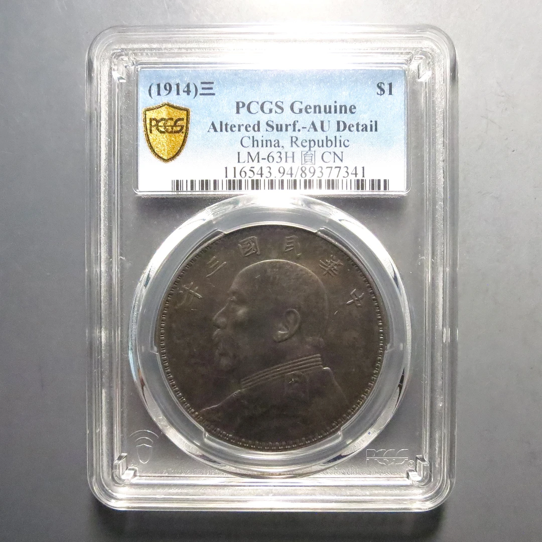 PCGS AU94 民国三年袁像壹圆 7341