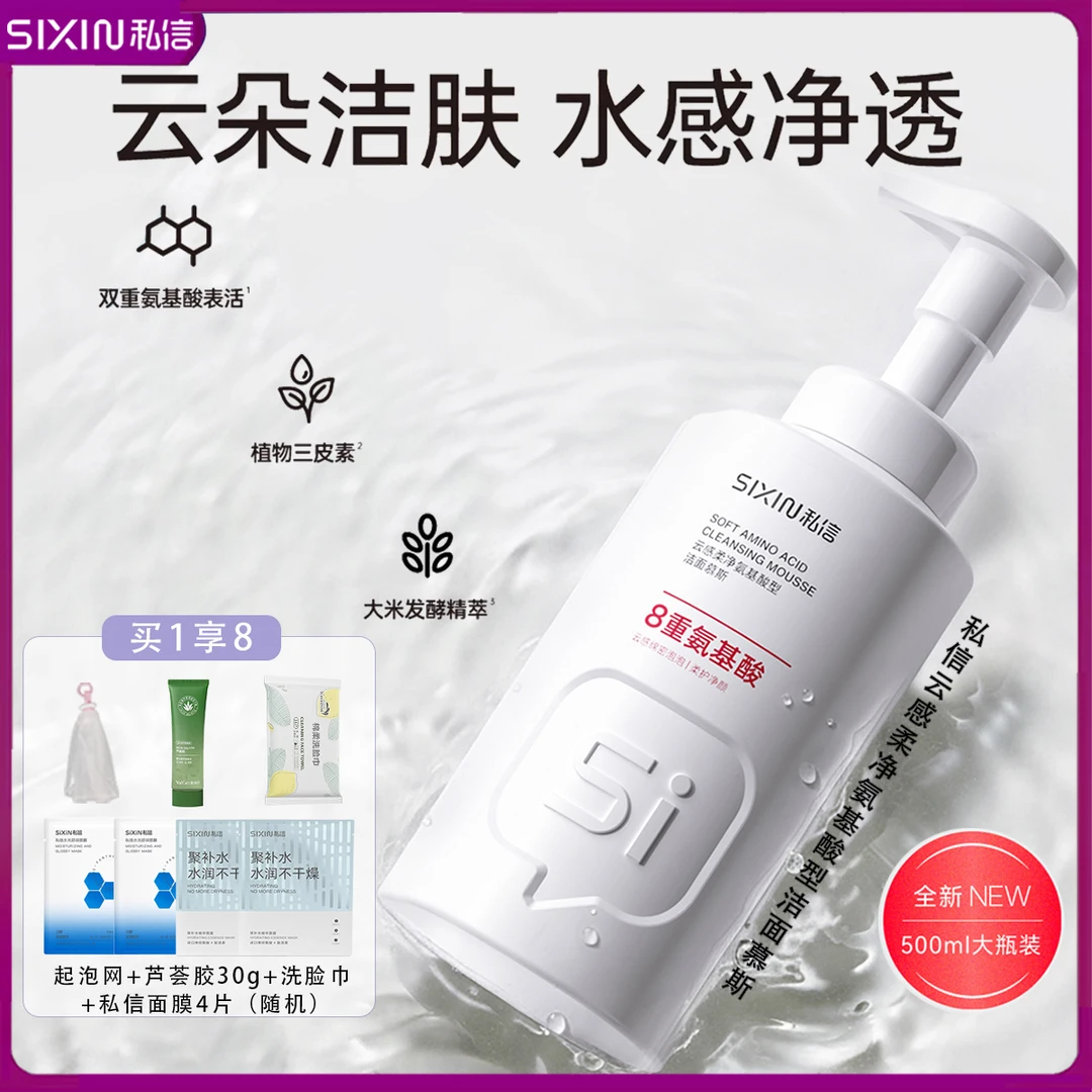 私信云感柔净氨基酸洁面慕斯深层清洁舒爽清爽丰富泡沫洗面奶正品