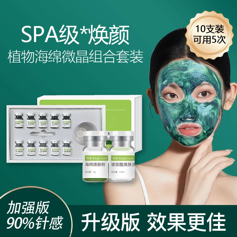 精华液小绿膜美容院套盒植物微晶焕肤海藻海绵微针小绿膜海绵微针