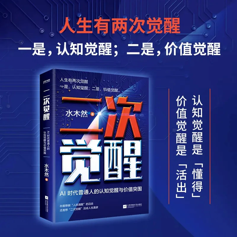 【正版】二次觉醒：AI 时代普通人的认知觉醒与价值突围