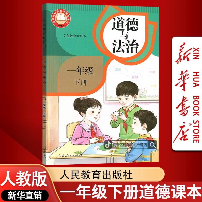 【新华书店-新版现货】人教版一年级下册道德与法治教材课本正版书