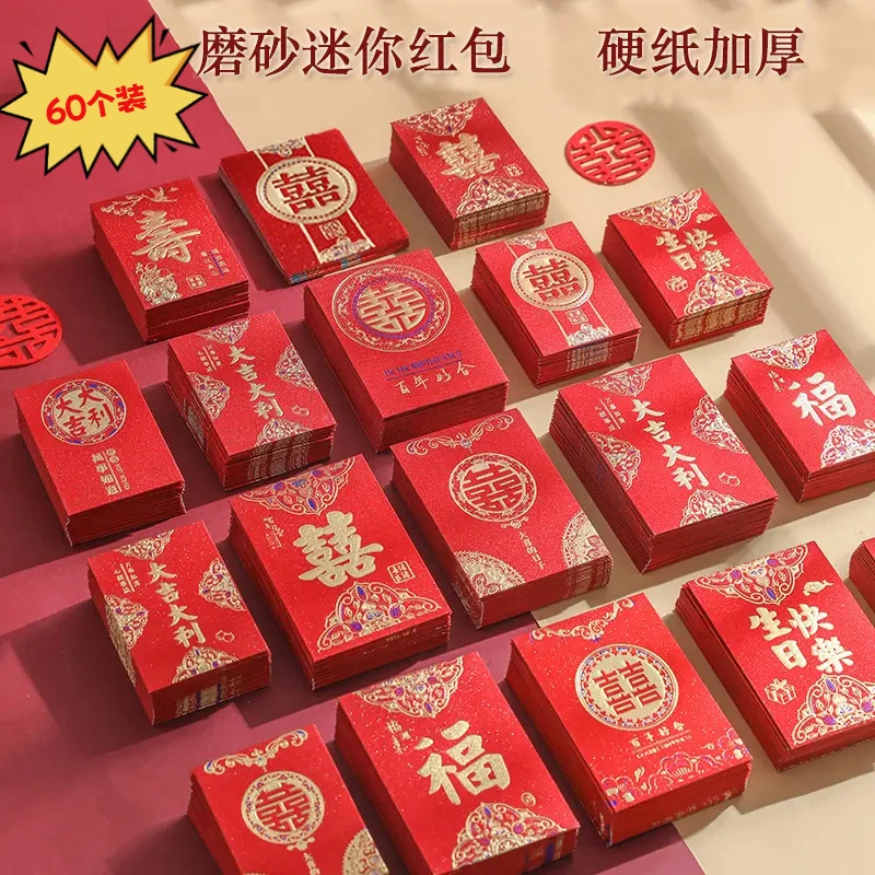 磨砂硬纸迷你小红包【60个装】结婚礼接亲抛洒堵门塞门生日盒装红包