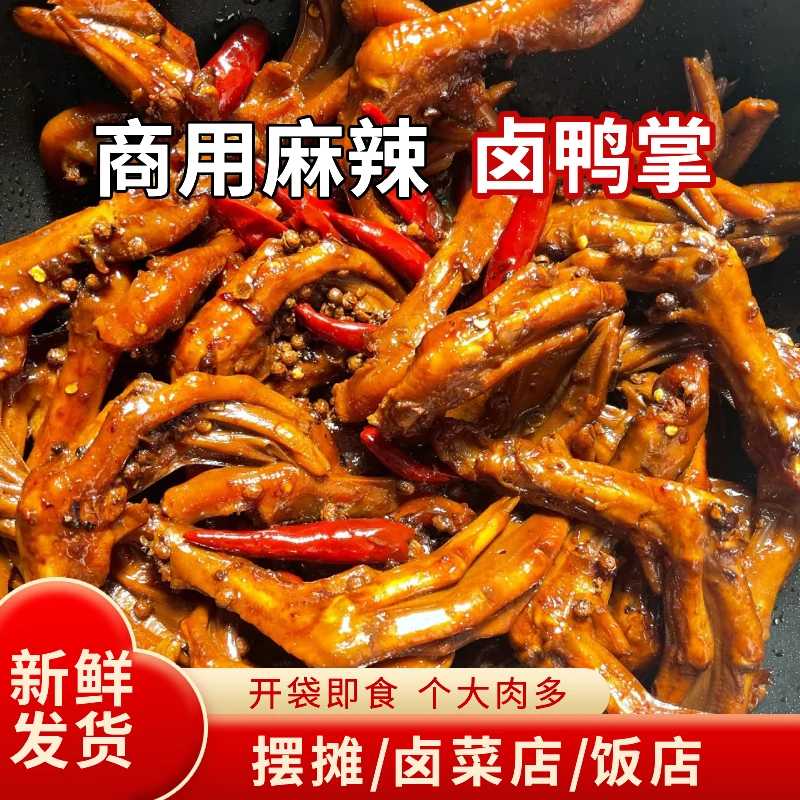 麻辣老卤鸭爪卤制鸭脚鸭掌卤味店饭店零食小吃商用批发开袋即食