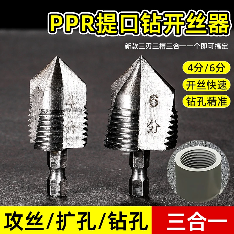 水管套丝器水管内孔开丝器电钻款ppr管攻丝器板牙4/6分内外开丝器