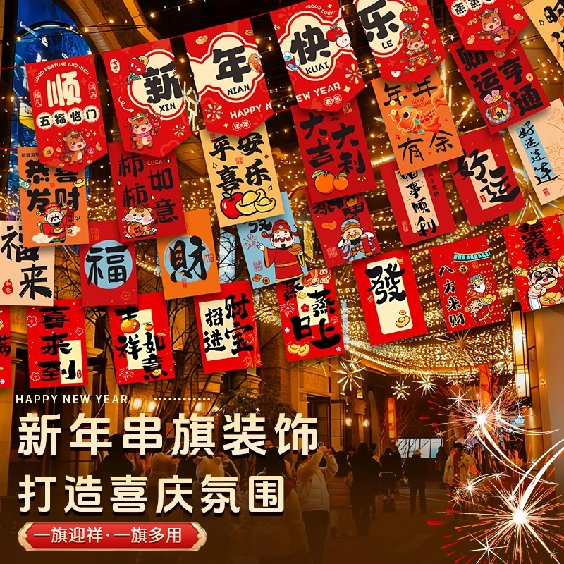 新年装饰串旗彩旗2026马年店铺商场吊旗元旦学校幼儿园福字拉花