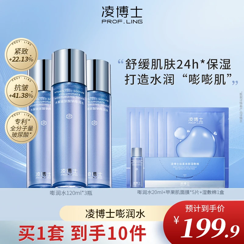 凌博士嘭润水补水保湿紧致抗皱舒缓爽肤水玻尿酸三瓶精华水ZB