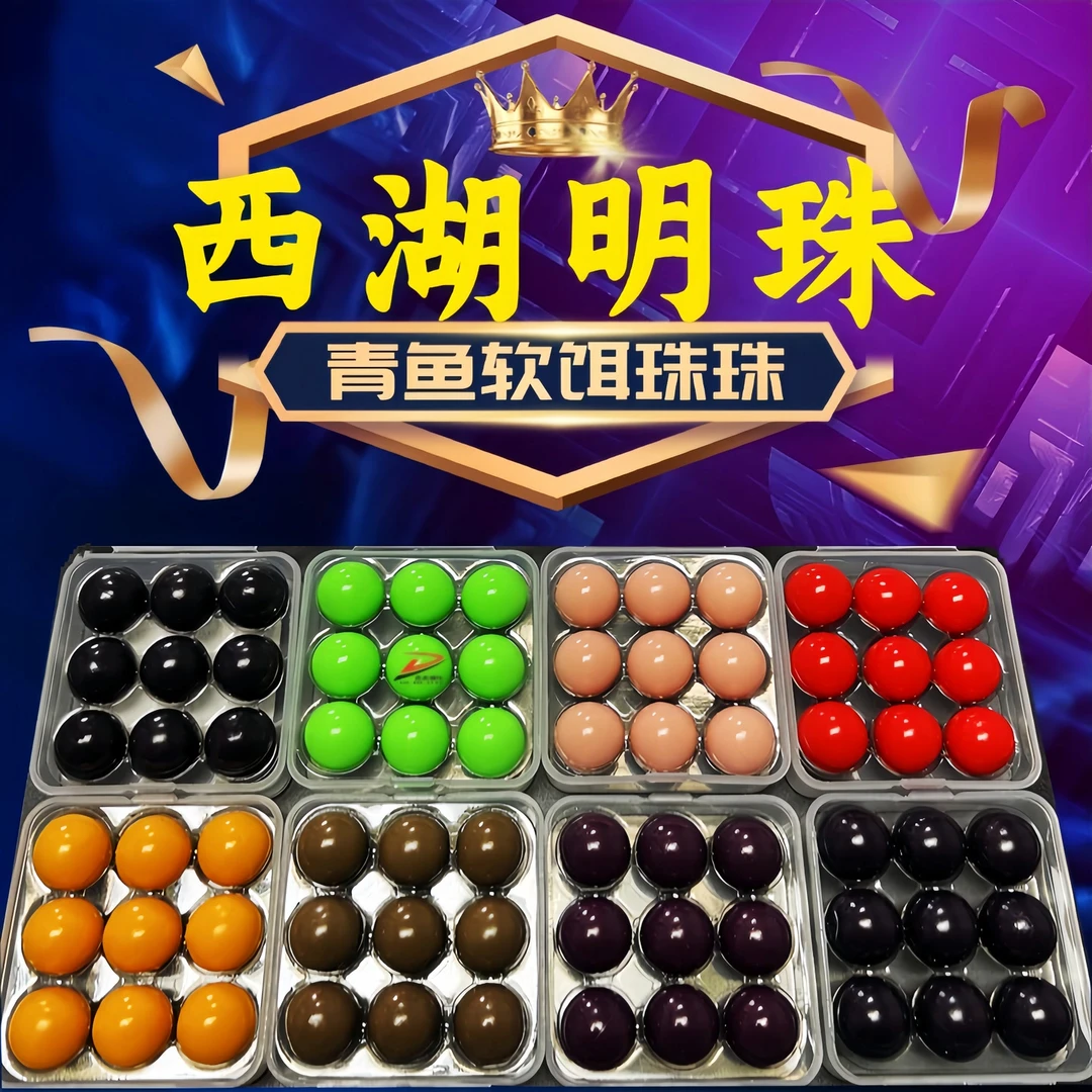 青鱼珠珠 西湖明珠 缓沉软珠 下沉缓慢添加剂 花生紫薯蚯蚓味珠珠