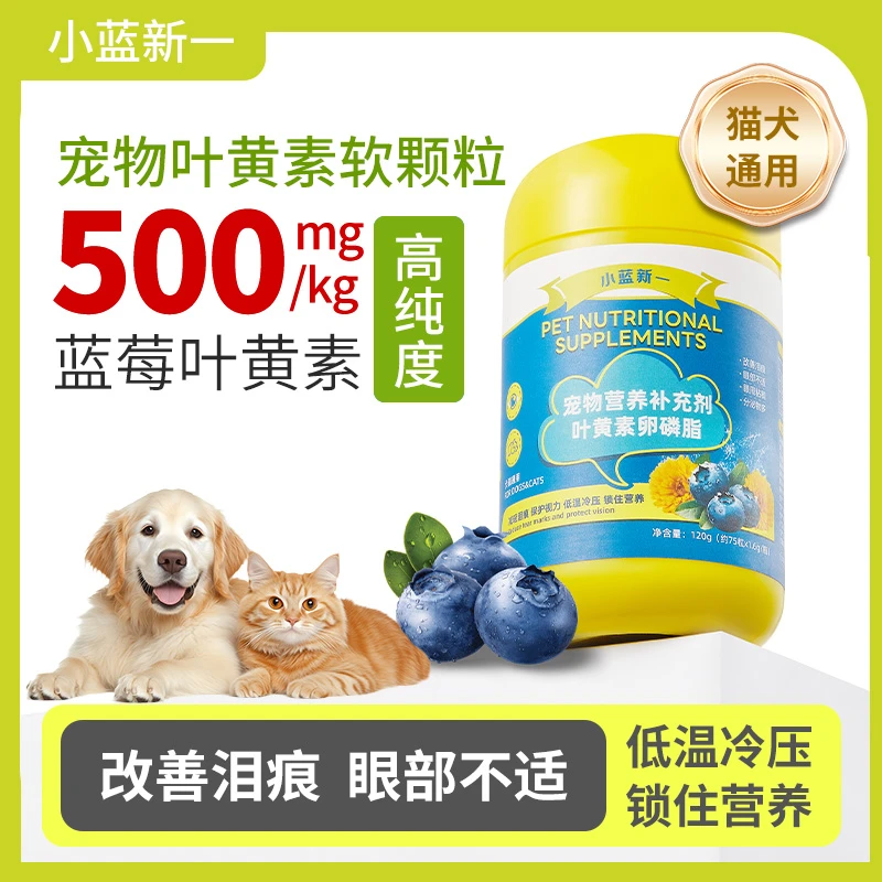 蓝莓叶黄素猫咪去泪痕狗狗呵护眼睛补充营养眼屎流泪宠物专用