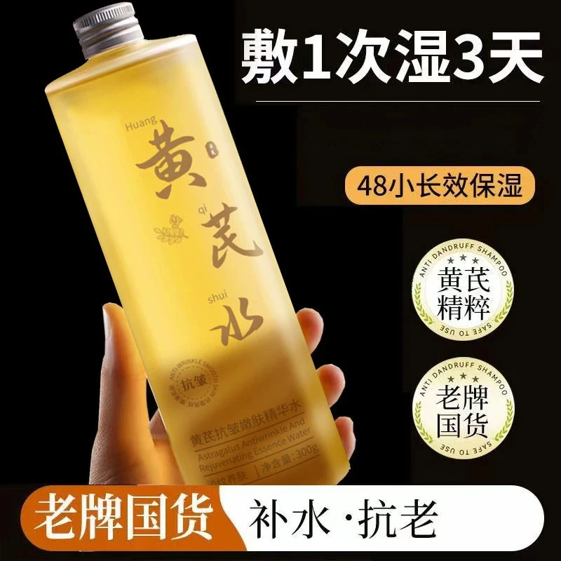 【秋冬精选】黄芪精华爽肤水补水款保湿敷水祛黄提亮抗皱紧致精粹液