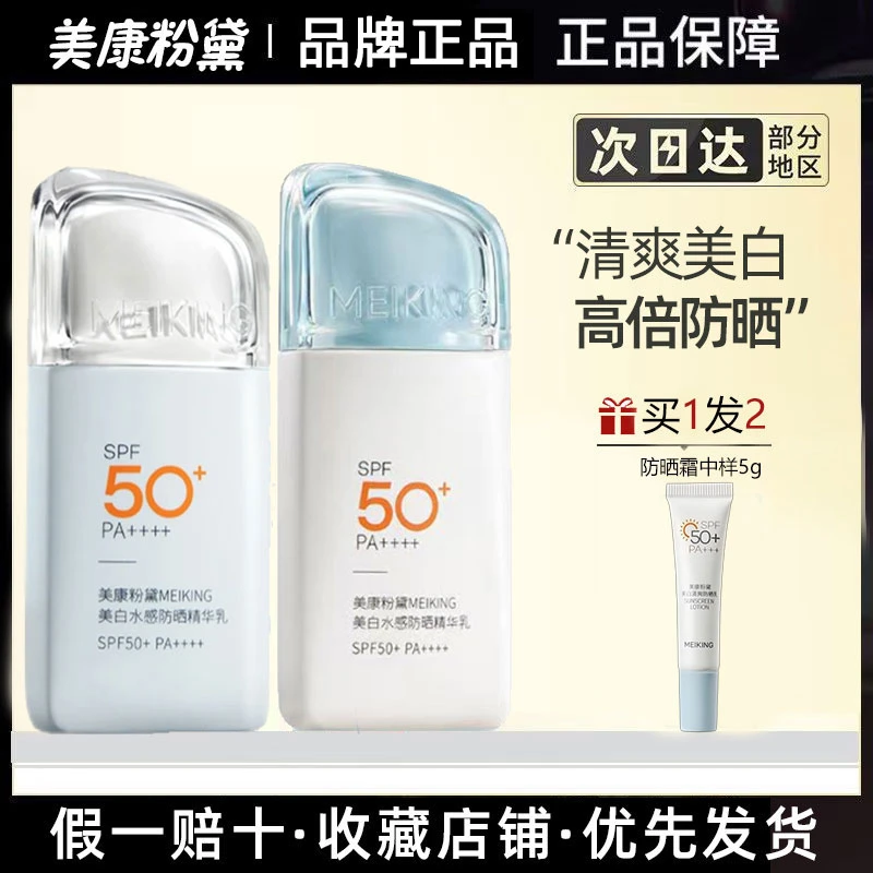 【买1送1】美康粉黛美白水感A+防晒乳精华乳清爽轻薄透气防晒伤晒黑