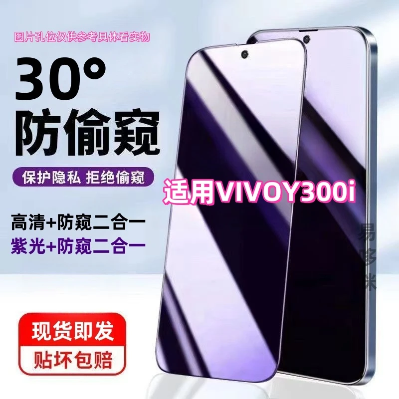 适用vivoY300i防窥膜钢化膜防偷窥护眼抗蓝光全屏手机膜防窥防爆。