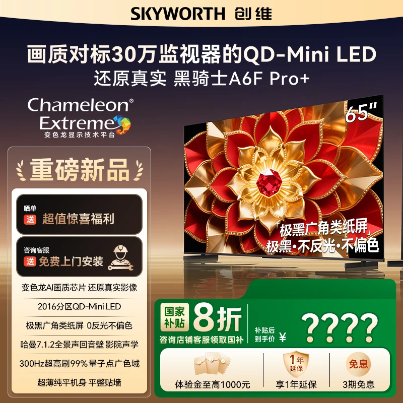 【新品】创维电视65A6F Pro+极黑广角类纸屏 哈曼回音壁 变色龙芯片