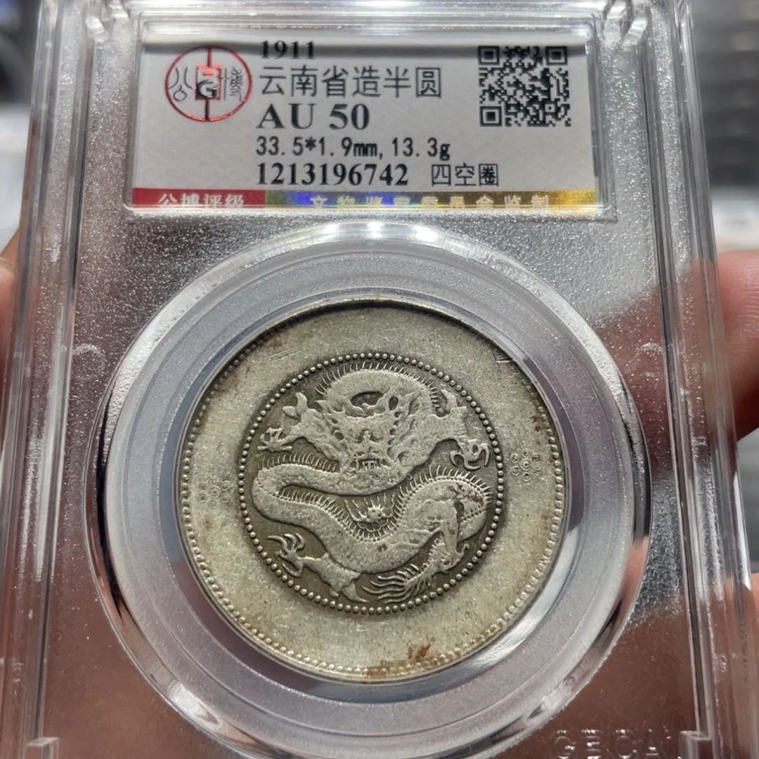 银心****。云南半圆6742，神临钱币