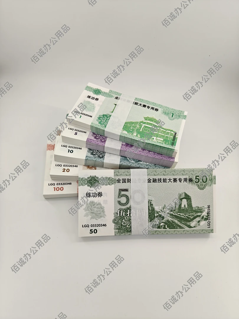 全国财经金融大赛专用券银行学校会计练功券影视道具点钞券点钞纸