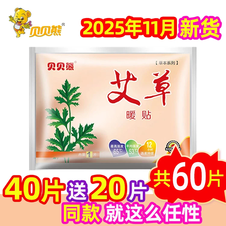 贝贝熊【万朵妈妈】暖宝宝贴益母草艾草参姜暖贴暖身贴取暖草本热敷