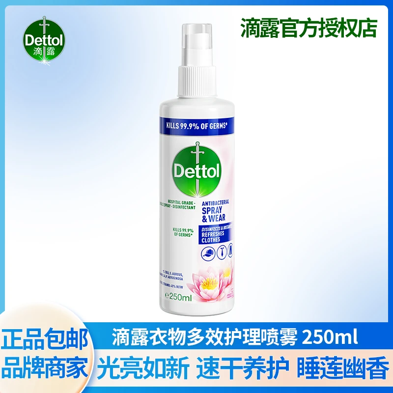Dettol/滴露衣物护理香氛柔顺去味杀菌喷雾睡梦幽莲除螨抑菌除味