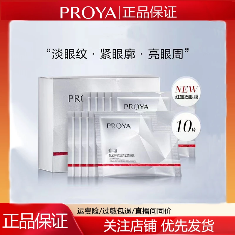 PROYA/珀莱雅红宝石赋能鲜颜眼膜六胜肽淡眼纹紧致弹润保湿淡纹