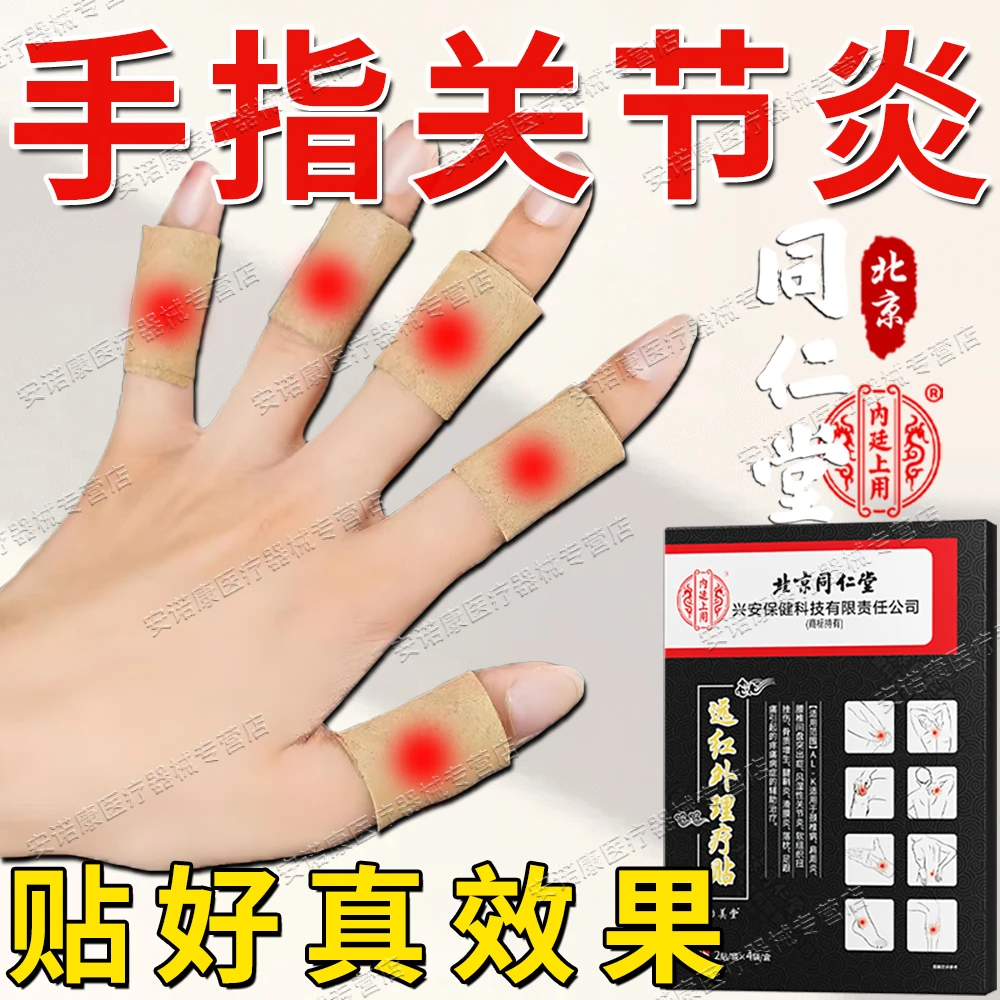 北京同仁堂手指骨关节炎专用贴膏贴药房同款辅助治疗手指关节肿大僵硬热敷膏贴内廷上用远红外理疗贴