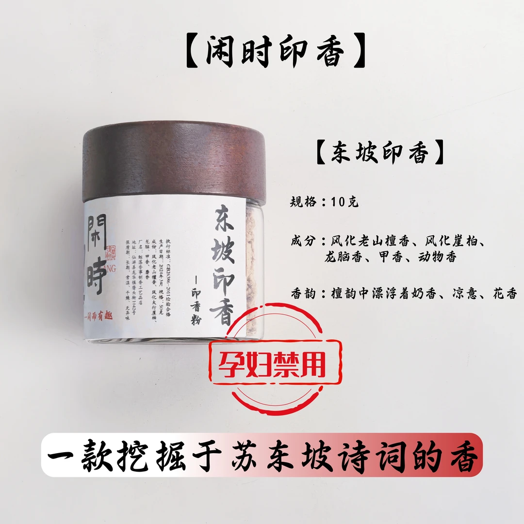 【品鉴限拍】东坡印香一款从诗里寻回的印香方香粉10g